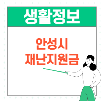  안성시 문화예술인 재난지원금 100만원 2차 지급