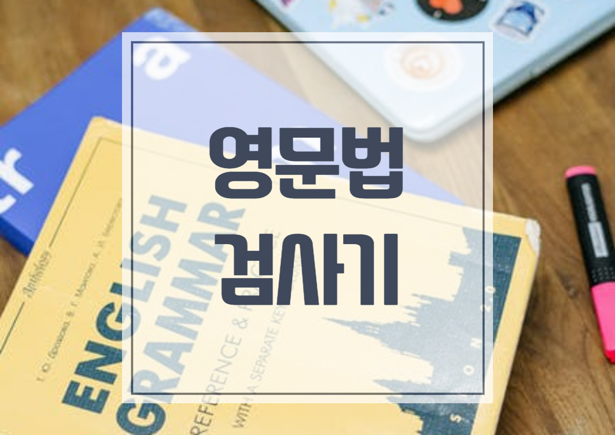  영문법 검사기 이제는 완벽한 문장을 구사한다.