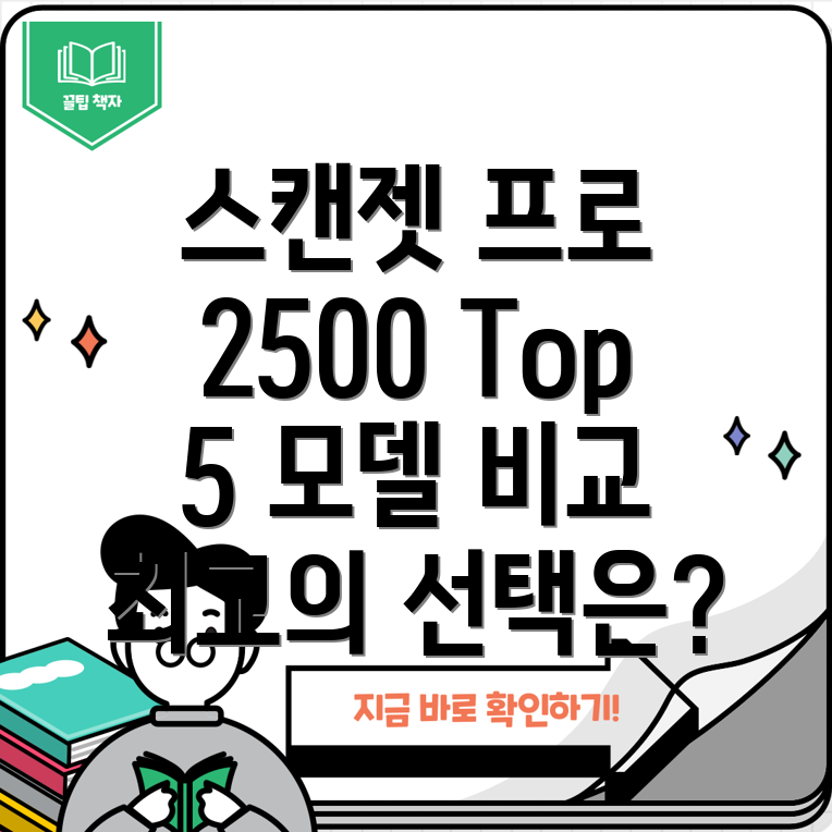 HP스캔젯프로2500f1평판스캐너Top5모델비교분석및선택가이드
