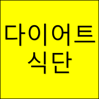 다이어트 식단 썸네일