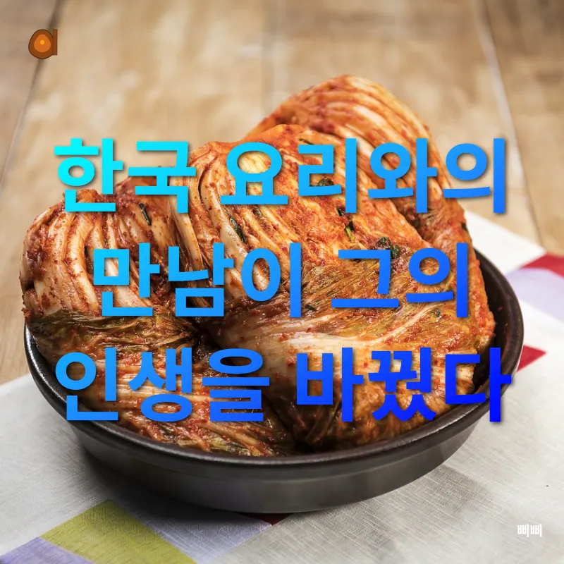 한식의 세계화_4