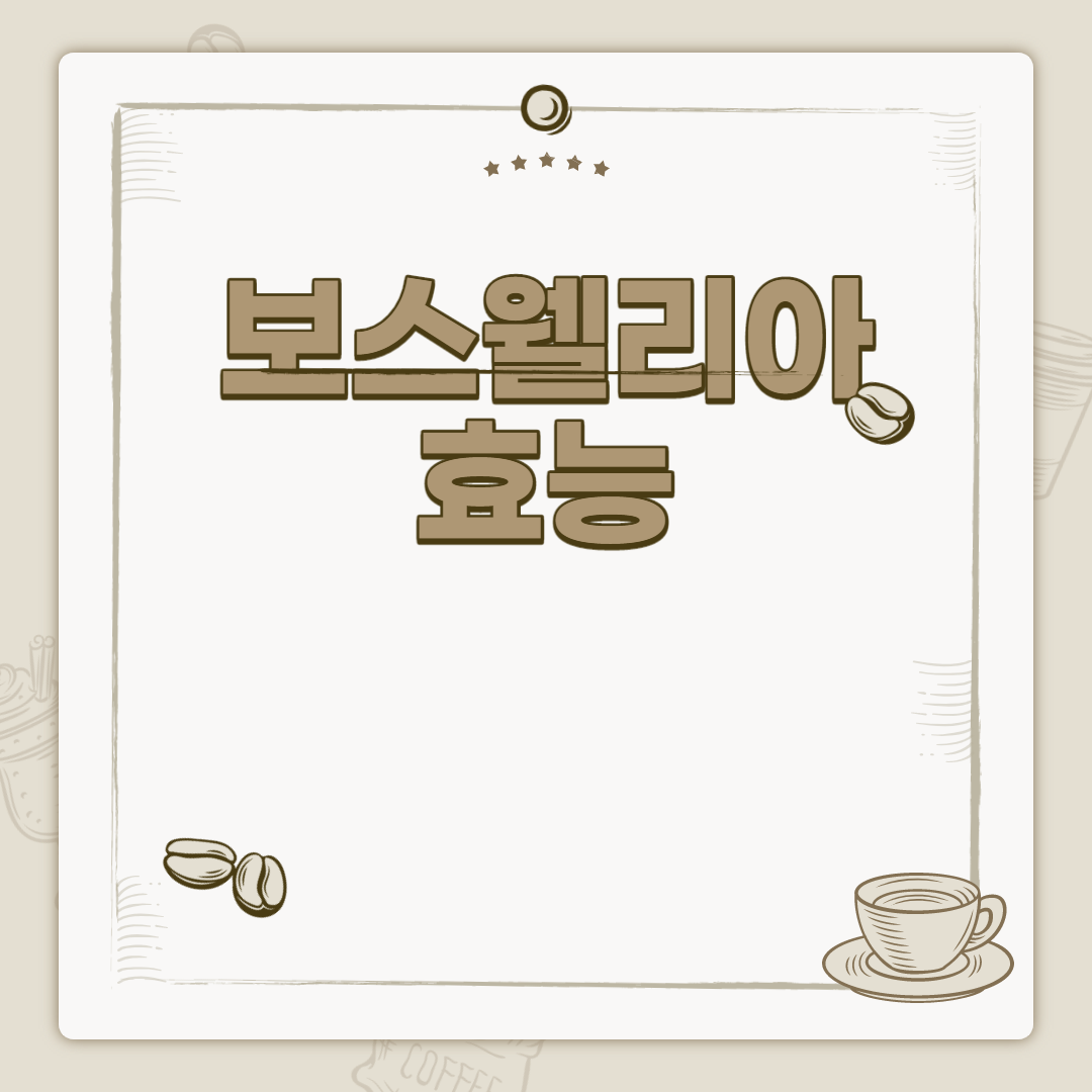  보스웰리아 효능