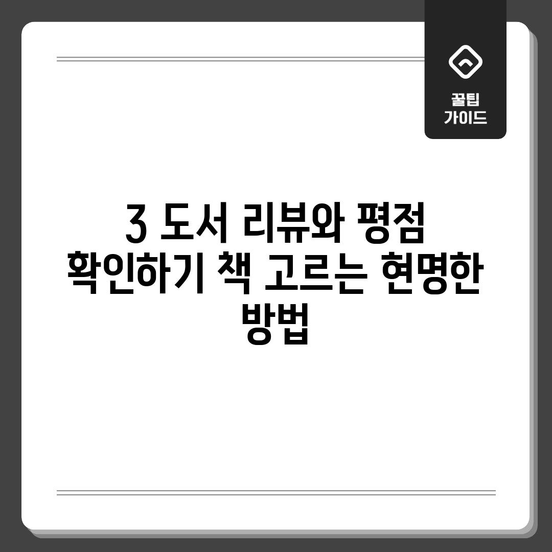 3. 도서 리뷰와 평점 확인하기: 책 고르는 현명한 방법