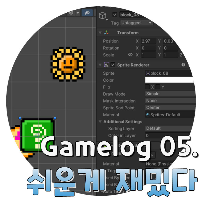  Gamelog 05. 쉬운게 역시 재밌다.