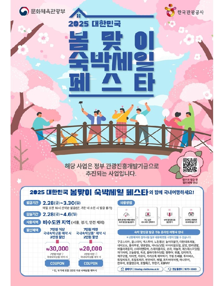 2025 대한민국 봄맞이 숙박세일 페스타