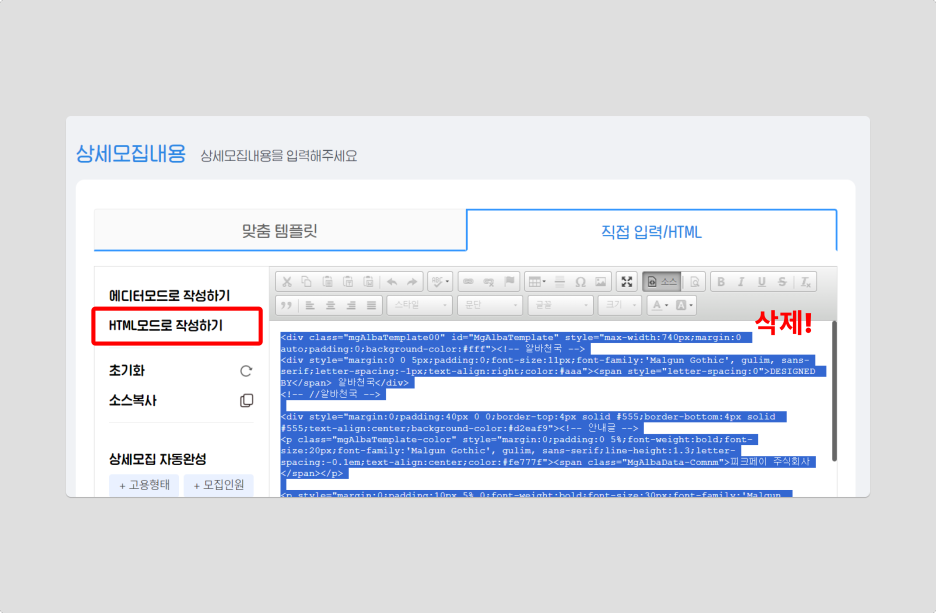 알바천국 기존 채용공고 html 코드 삭제
