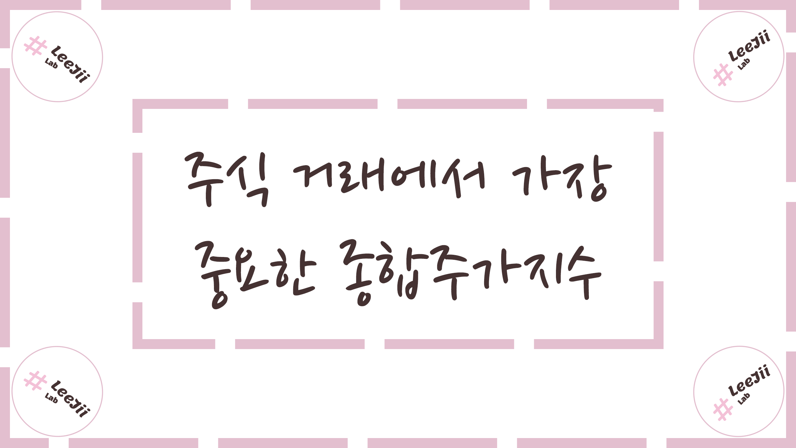  주식 거래에서 가장 중요한 종합주가지수