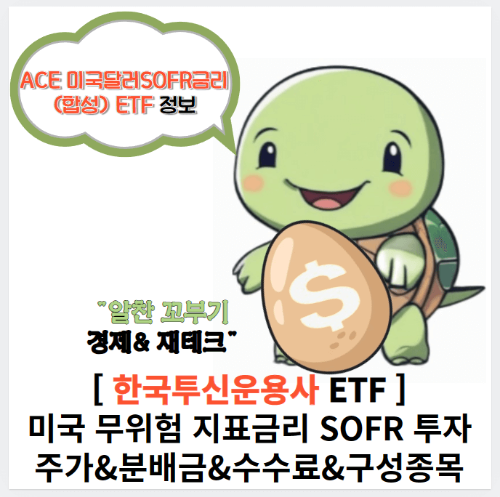 알찬꼬부기의 ACE 미국달러SOFR금리(합성) ETF 정보