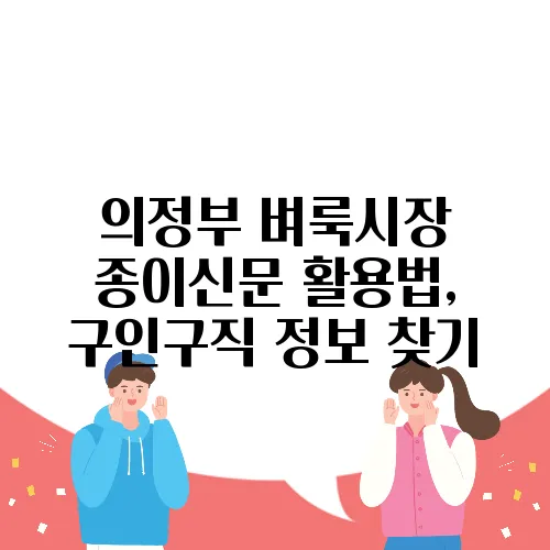의정부 벼룩시장 종이신문 활용법, 구인구직 정보 찾기