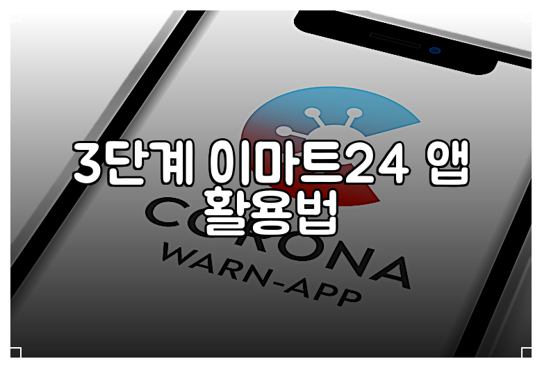 3단계 이마트24 앱 활용법