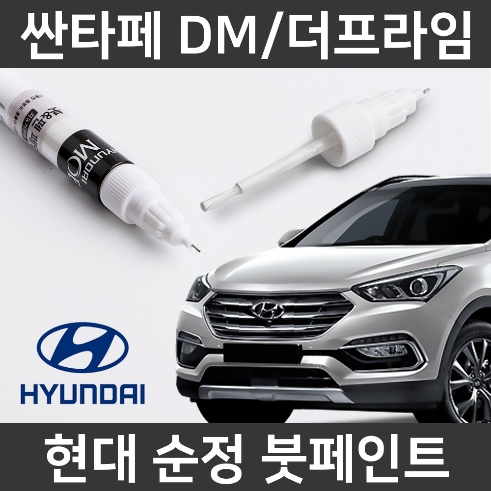  현대자동차 싼타페 dm 붓펜 색상코드, 컬러코드 15종 자동차 필수 용품 카페인트