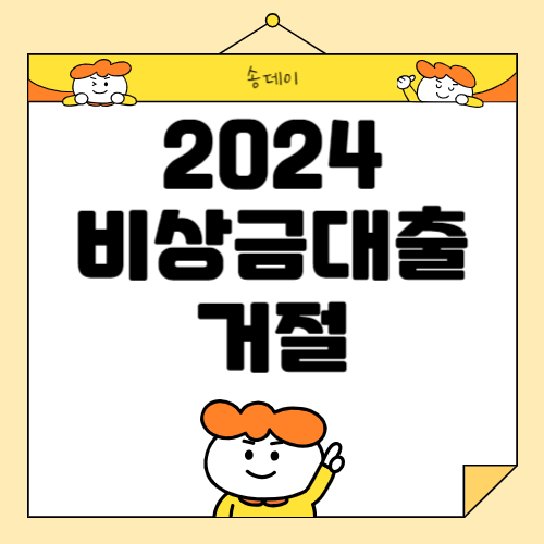 2024 비상금 대출 거절 원인, 비상금 대출 해결방안 총 정리