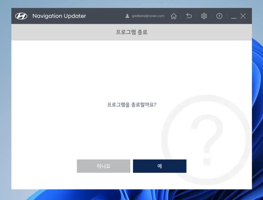 현대자동차 내비게이션 업데이트 프로그램 종료