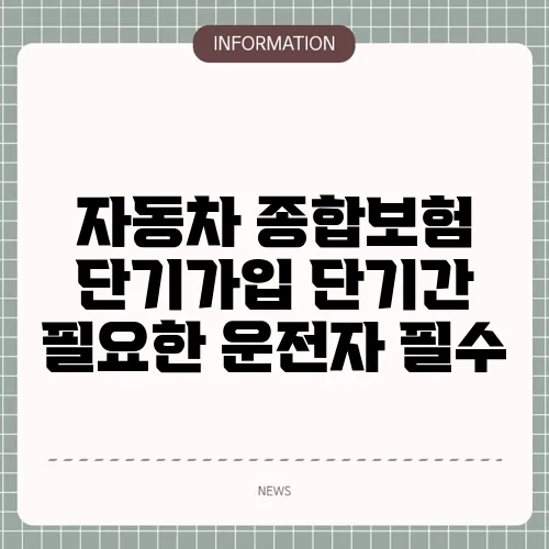 자동차 종합보험 단기가입 단기간 필요한 운전자 필수