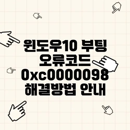 윈도우10 부팅 오류코드 0xc0000098 해결방법 안내