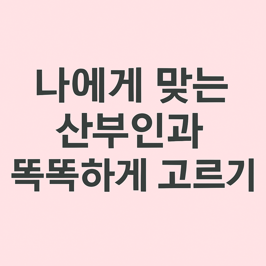 나에게 맞는 산부인과, 어떻게 골라야 할까?