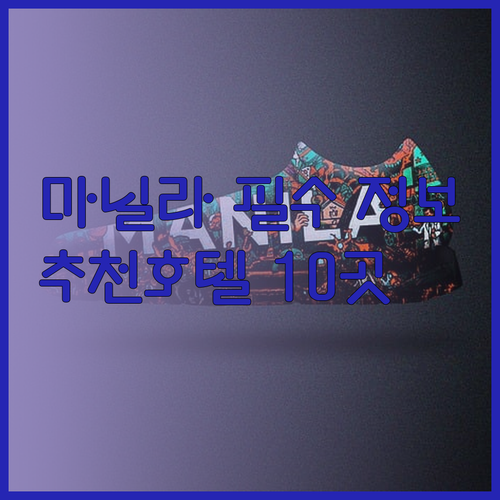 마닐라 여행 필수 정보! 추천 호텔 