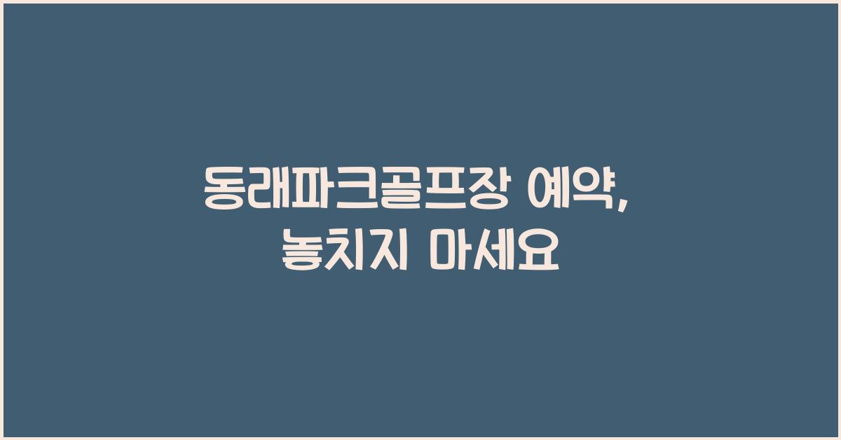 동래파크골프장 예약