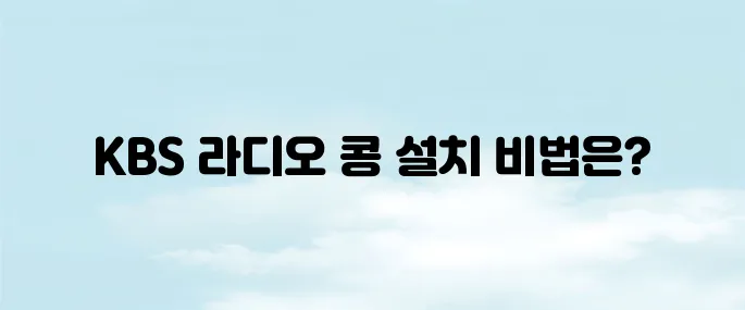 kbs 라디오 콩 설치 다운로드 방법