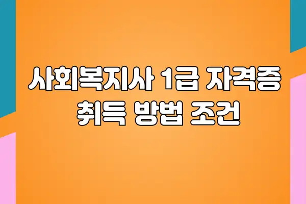 사회복지사 1급 자격증 취득 방법 조건