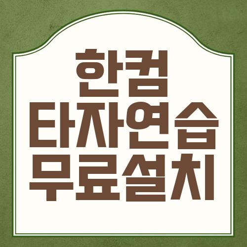 한컴 타자연습 무료설치