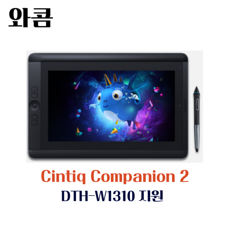 와콤 펜 컴퓨터 Cintiq Companion2 DTH-W1310지원 드라이버 설치 다운로드