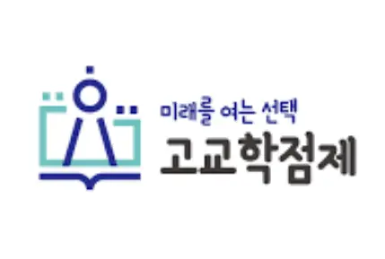 고교학점제 수강신청 프로그램