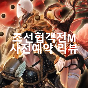  핸드폰게임추천 조선협객전M 사전예약과 리뷰, 출시일, 직업 공략