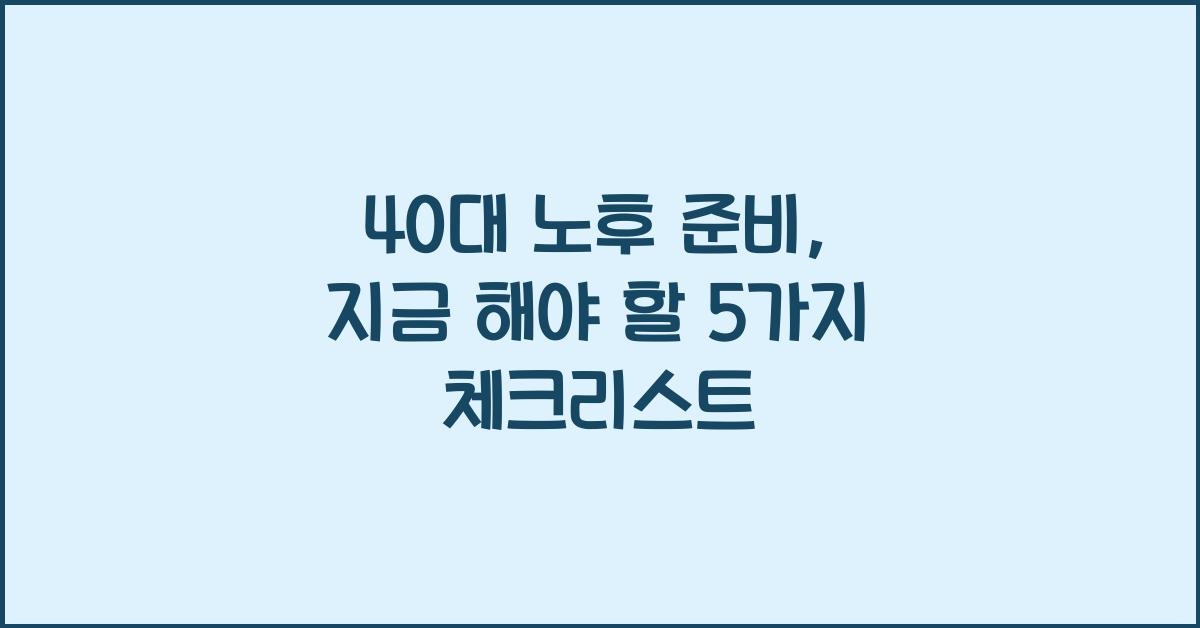 40대 노후 준비