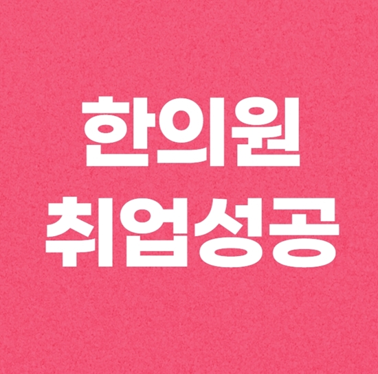 한방잡 한의원 취업정보 여기가 최고!