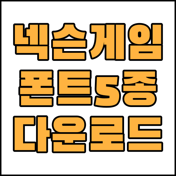  상업용 무료 폰트 넥슨 폰트 넥슨 게임 폰트 글꼴 다운로드