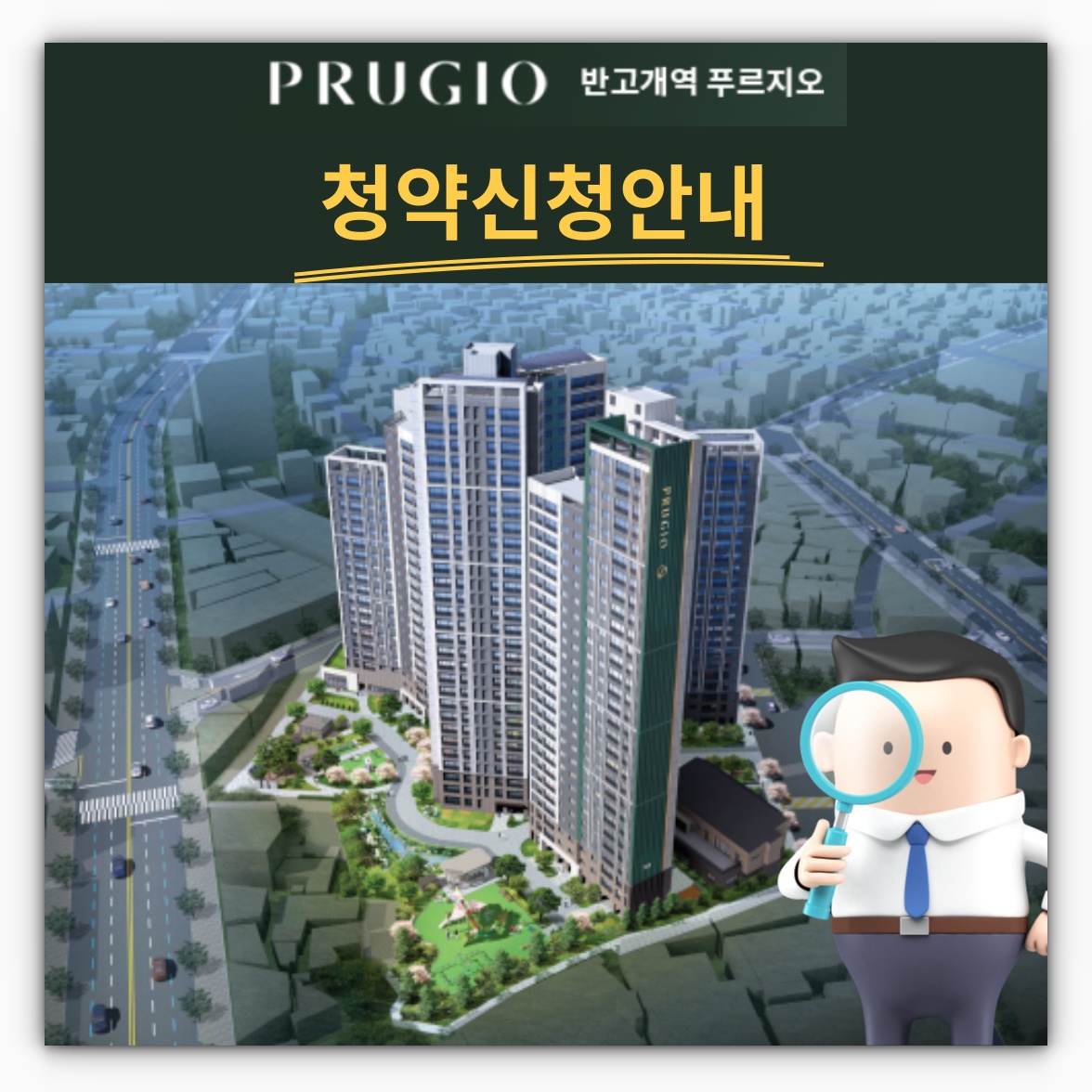 대구 반고개역 푸르지오 청약신청&#44; 특별공급 및 일반공급 청약안내