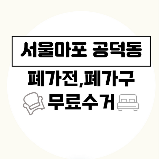 서울마포구공덕동폐가전폐가구무료수거