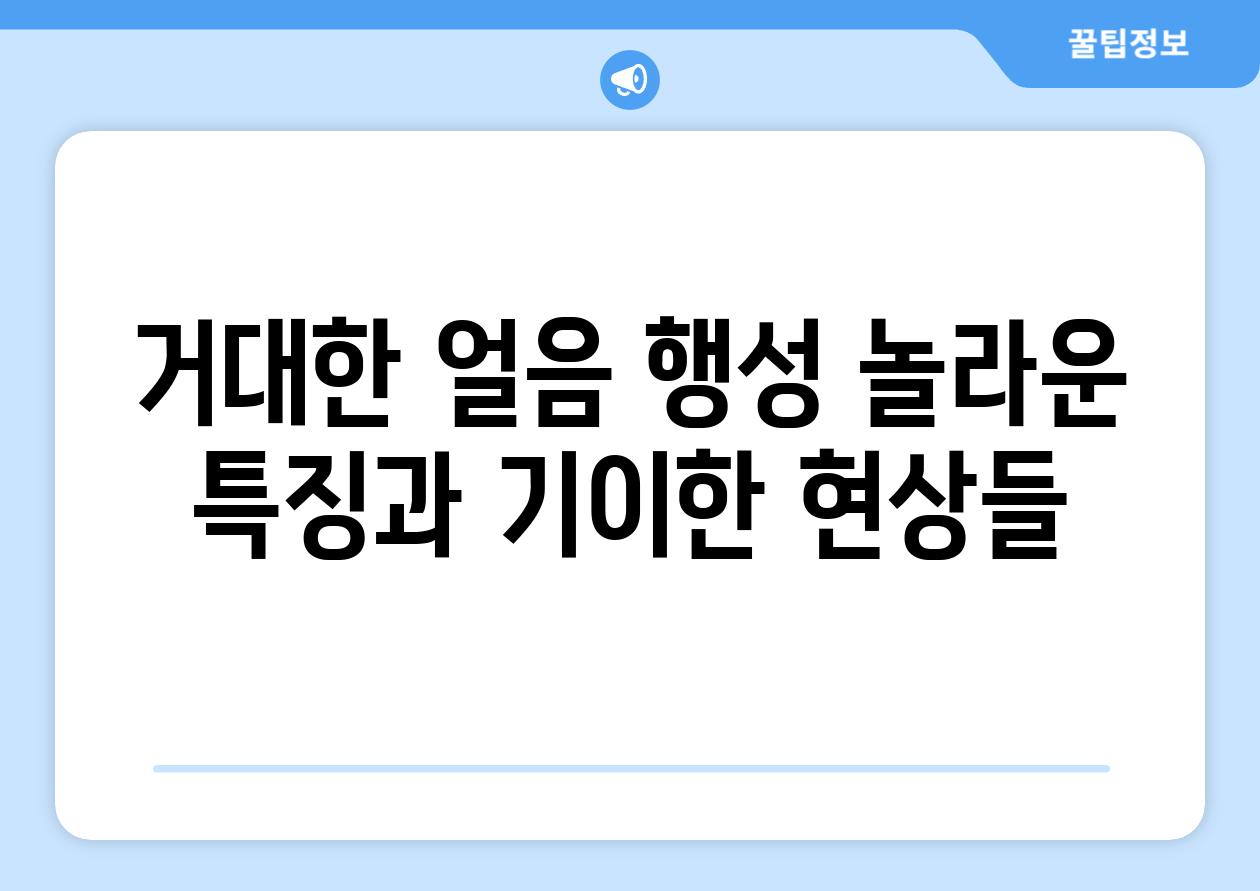 거대한 얼음 행성 놀라운 특징과 기이한 현상들