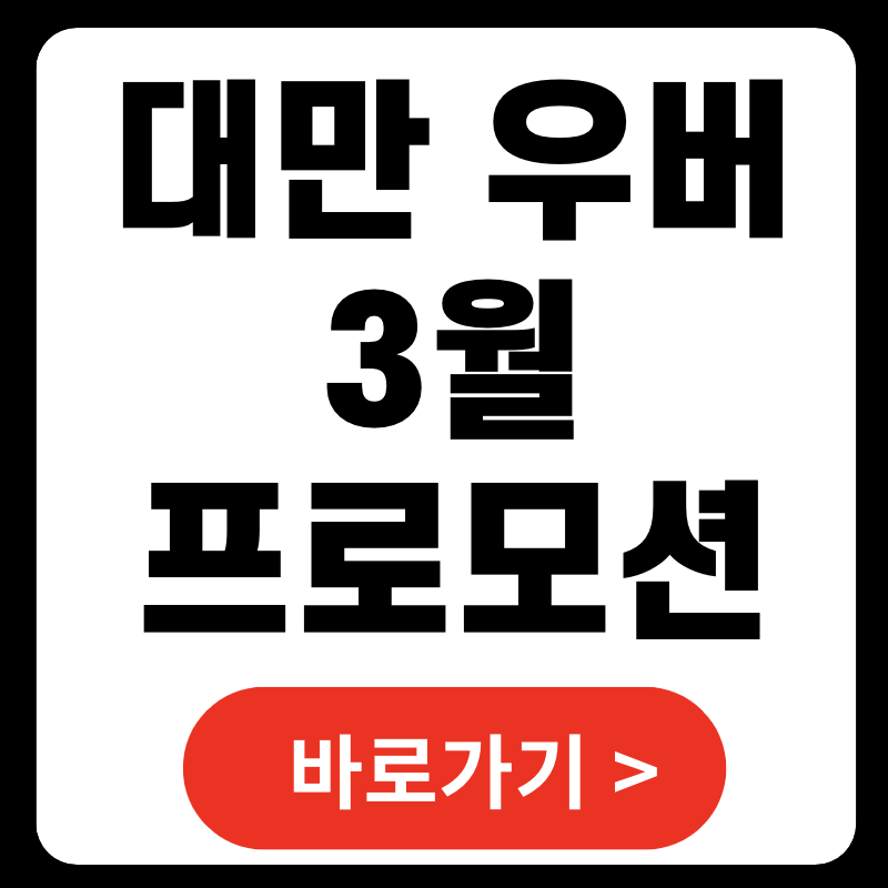 2025년 3월 대만 우버 프로모션 코드 총정리