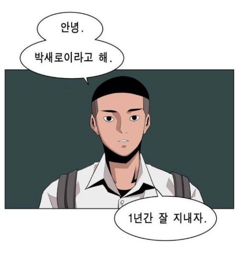 이태원클라쓰 웹툰 줄거리