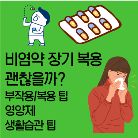  비염약 장기복용 괜찮을까? 약학전문가가 말하는 비염관리법 (부작용,영양제, 생활습관)