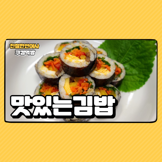  김밥 맛있게 만들어먹기 (feat.누룽지)