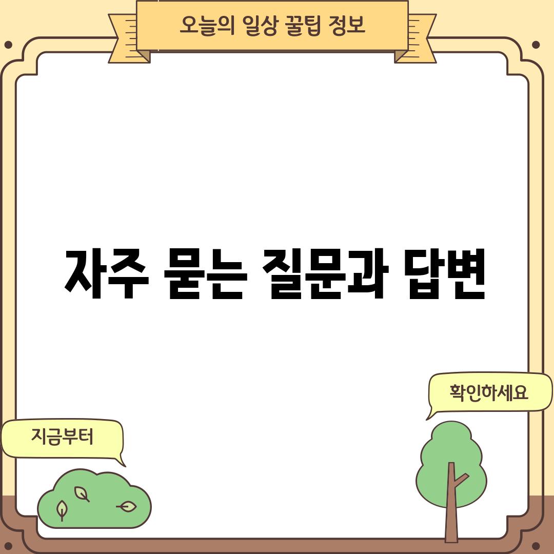 자주 묻는 질문과 답변