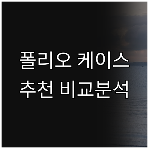 아이패드 폴리오 케이스 선택 요약..