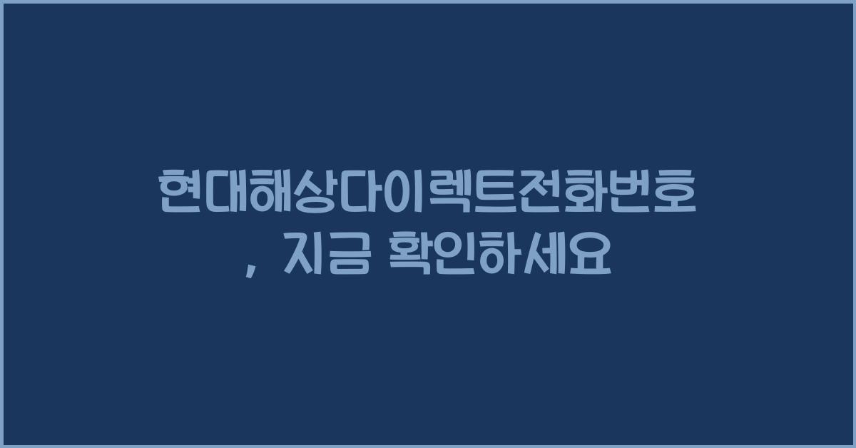 현대해상다이렉트전화번호