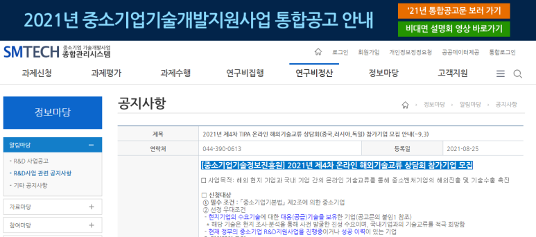  2021년 제4차 TIPA 온라인 해외기술교류 상담회 참가기업 모집 공고(중국ㆍ러시아ㆍ독일)