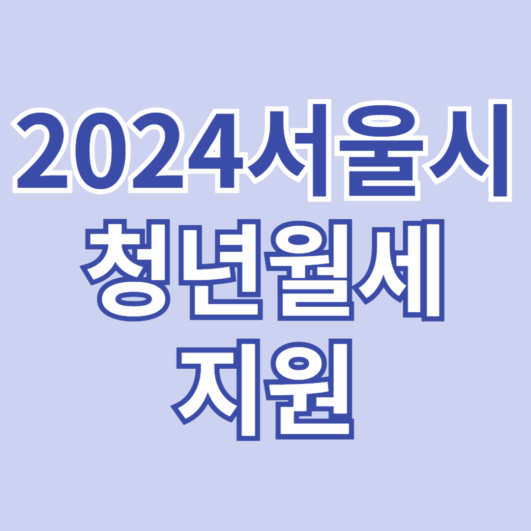 2024서울시청년원세지원