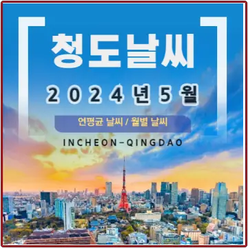 중국-청도-칭다오-날씨-연평균-월별-5월-예보