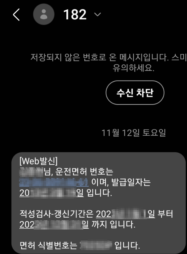 182 운전면허증 정보 문자