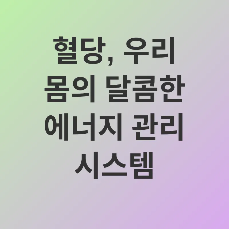 혈당 관리_1