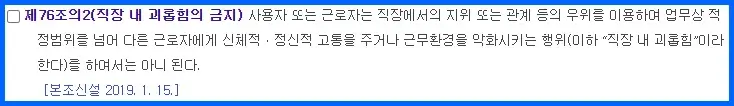 근로기준법 제76조의 2(직장 내 괴롭힘의 금지)