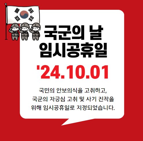 국군의 날 임시공휴일
'24.10.01
국민의 안보의식을 고취하고, 국군의 자긍심 고취 및 사기 진작을 위해 임시공휴일로 지정되었습니다.