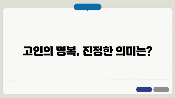 삼가고인의명복을빕니다의 뜻, 띄어쓰기