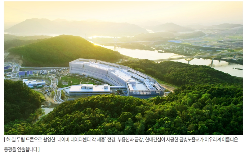  [준공] ‘네이버 데이터센터 각 세종’  : 현대건설